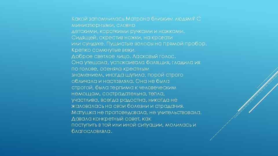 Какой запомнилась Матрона близким людям? С миниатюрными, словно детскими, короткими ручками и ножками. Сидящей,