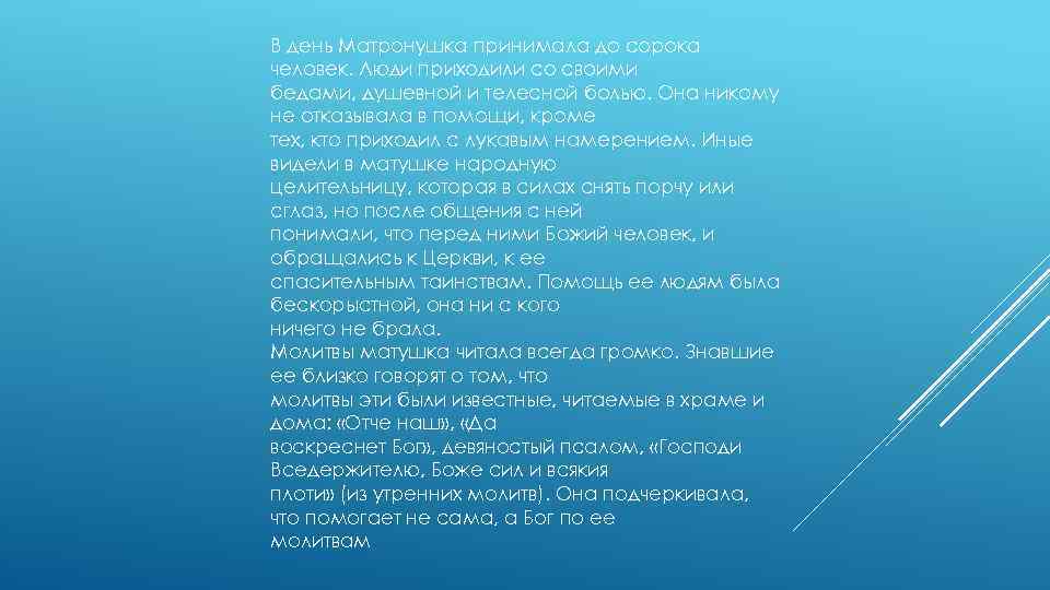 В день Матронушка принимала до сорока человек. Люди приходили со своими бедами, душевной и