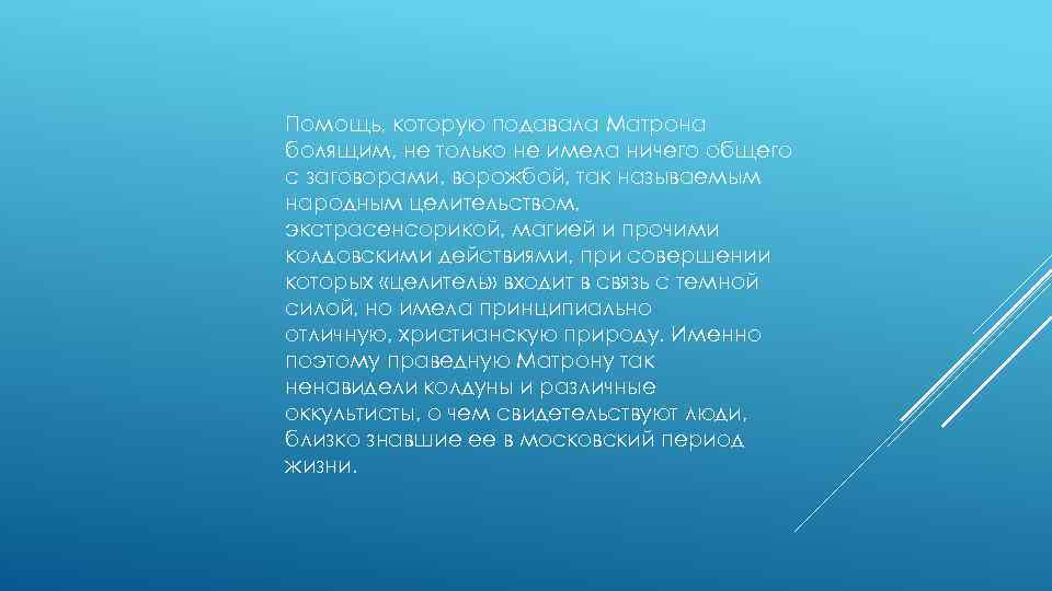 Помощь, которую подавала Матрона болящим, не только не имела ничего общего с заговорами, ворожбой,