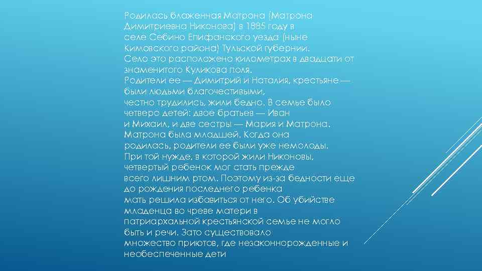 Родилась блаженная Матрона (Матрона Димитриевна Никонова) в 1885 году в селе Себино Епифанского уезда