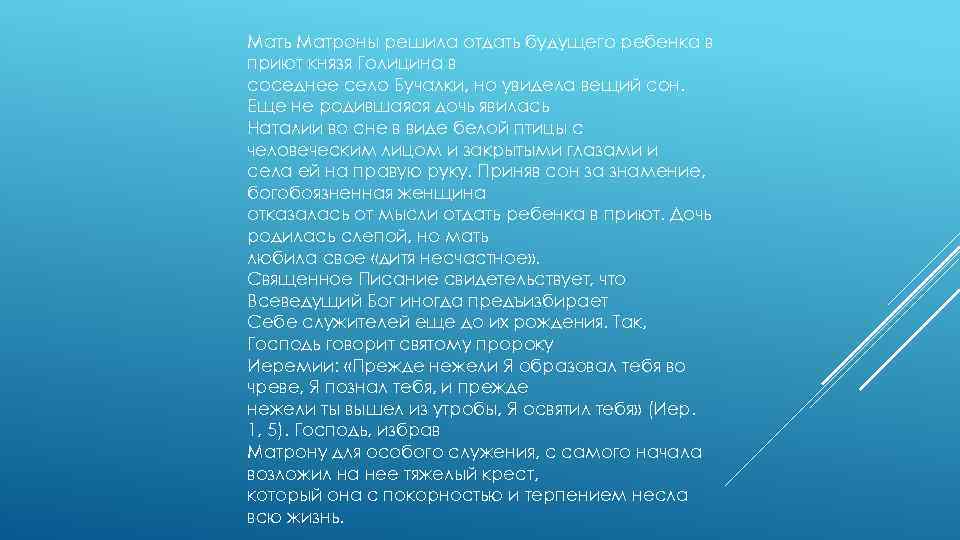 Мать Матроны решила отдать будущего ребенка в приют князя Голицина в соседнее село Бучалки,