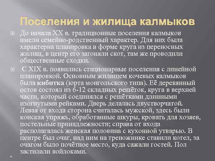 Поселения и жилища калмыков До начала XX в. традиционные поселения калмыков имели семейно-родственный характер.