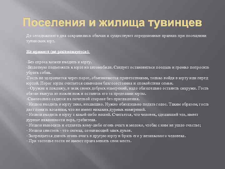 Поселения и жилища тувинцев До сегодняшнего дня сохранились обычаи и существуют определенные правила при