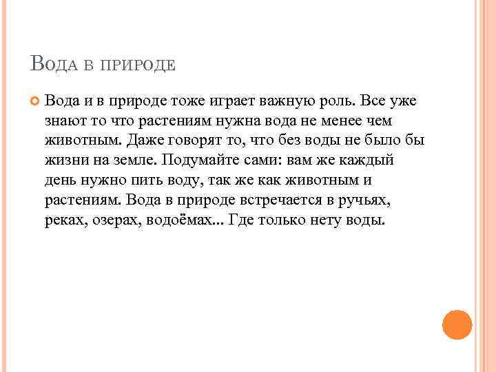 ВОДА В ПРИРОДЕ Вода и в природе тоже играет важную роль. Все уже знают