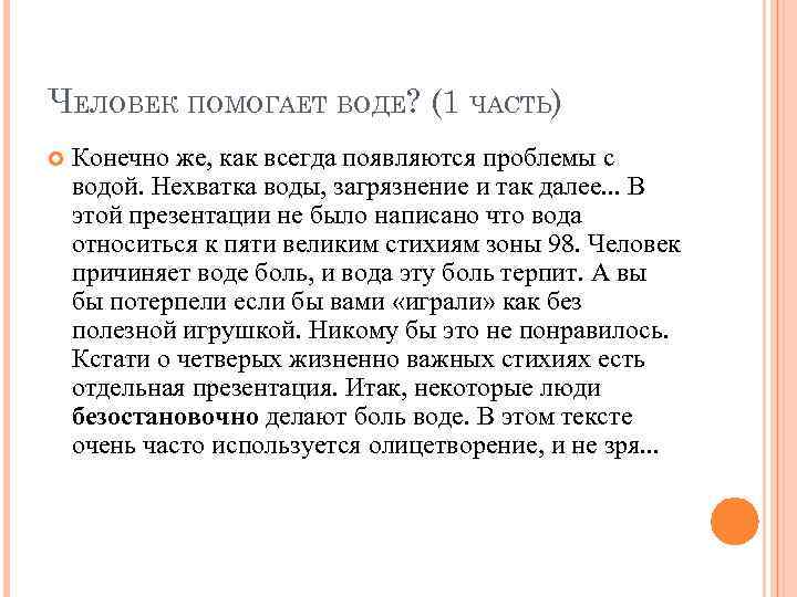 ЧЕЛОВЕК ПОМОГАЕТ ВОДЕ? (1 ЧАСТЬ) Конечно же, как всегда появляются проблемы с водой. Нехватка