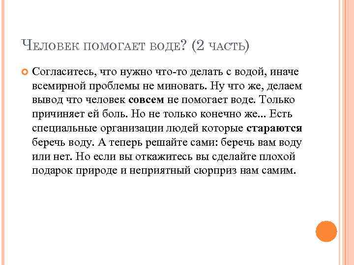 ЧЕЛОВЕК ПОМОГАЕТ ВОДЕ? (2 ЧАСТЬ) Согласитесь, что нужно что-то делать с водой, иначе всемирной