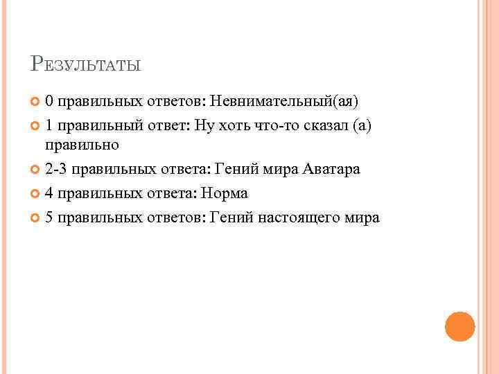 РЕЗУЛЬТАТЫ 0 правильных ответов: Невнимательный(ая) 1 правильный ответ: Ну хоть что-то сказал (а) правильно