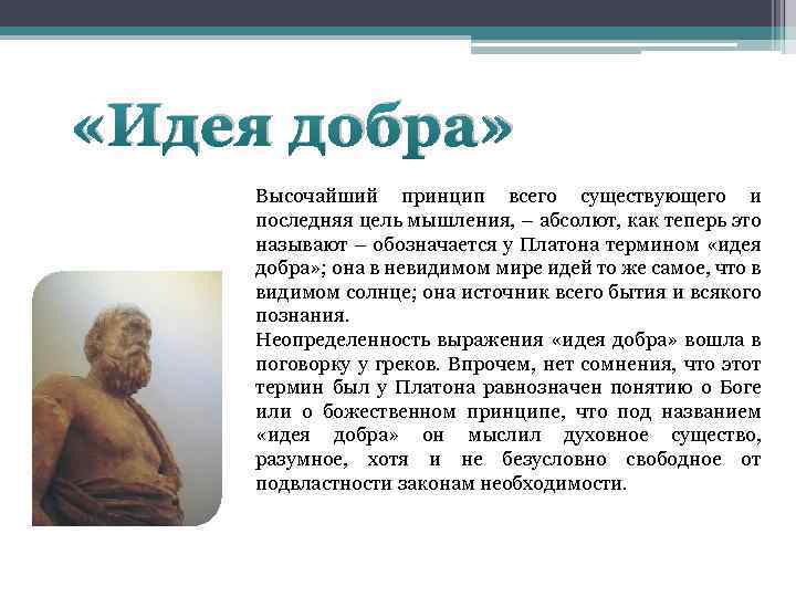 Платон добро. Идеи Платона. Идея добра Платон. Идея по Платону. Мир идей Платона.