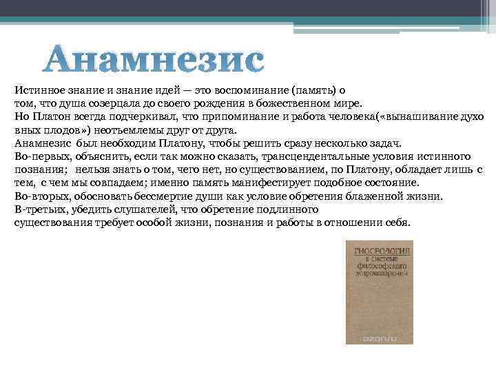 Истинное знание. Теория припоминания Платона. Анамнезис Платона. Анамнезис в философии Платона. Знание по Платону.