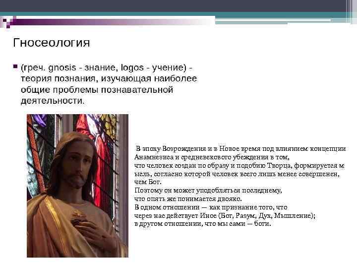  В эпоху Возрождения и в Новое время под влиянием концепции Анамнезиса и средневекового