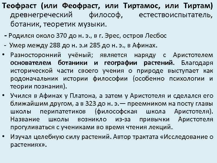 Теофраст (или Феофраст, или Тиртамос, или Тиртам) древнегреческий философ, естествоиспытатель, ботаник, теоретик музыки. -