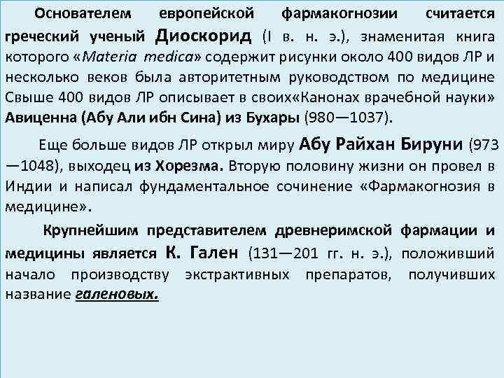 Основателем европейской фармакогнозии считается греческий ученый Диоскорид (I в. н. э. ), знаменитая книга