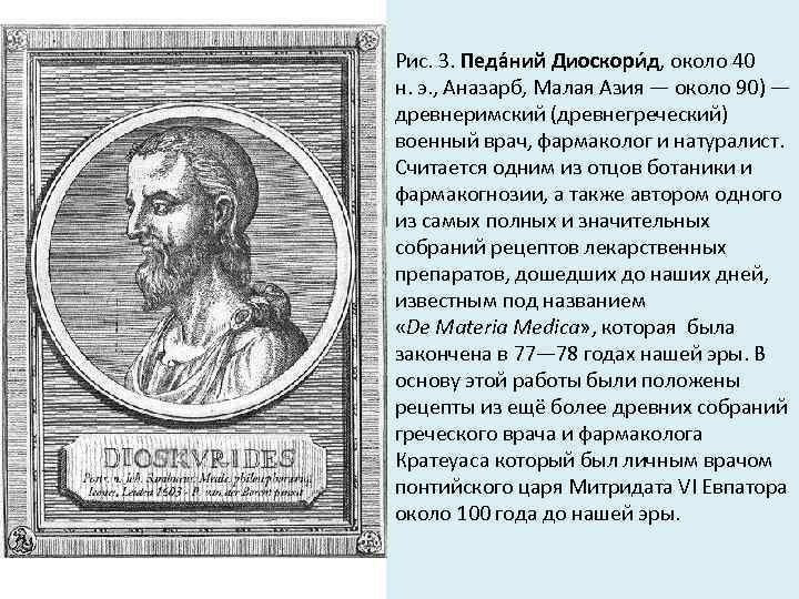 Рис. 3. Педа ний Диоскори д, около 40 н. э. , Аназарб, Малая Азия