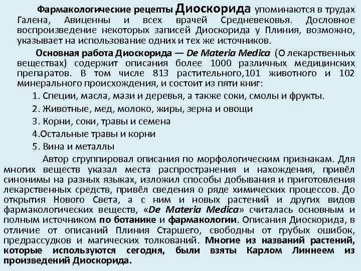  Фармакологические рецепты Диоскорида упоминаются в трудах Галена, Авиценны и всех врачей Средневековья. Дословное