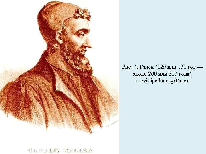 Рис. 4. Гален (129 или 131 год — около 200 или 217 года) ru.