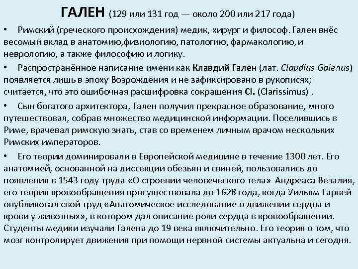 ГАЛЕН (129 или 131 год — около 200 или 217 года) • Римский (греческого