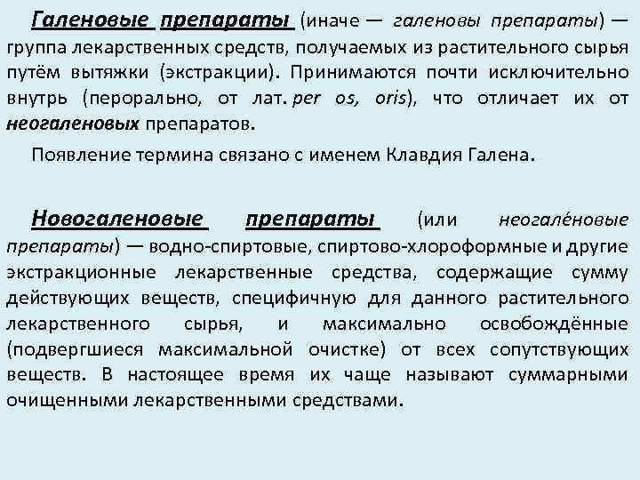 Галеновые препараты (иначе — галеновы препараты) — группа лекарственных средств, получаемых из растительного сырья