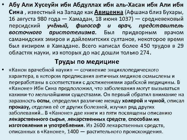  • Абу Али Хусеуйн ибн Абдуллах ибн аль-Хасан ибн Али ибн Сина ,