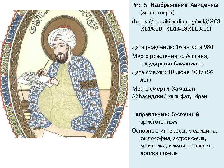 Рис. 5. Изображение Авиценны (миниатюра). (https: //ru. wikipedia. org/wiki/%C 8 %E 1%ED_%D 1%E 8%ED%E