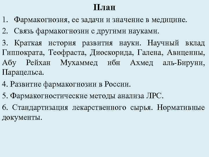 План 1. Фармакогнозия, ее задачи и значение в медицине. 2. Связь фармакогнозии с другими