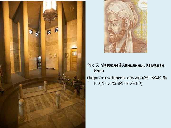 Рис. 6. Мавзолей Авиценны, Хамадан, Иран (https: //ru. wikipedia. org/wiki/%C 8%E 1% ED_%D 1%E