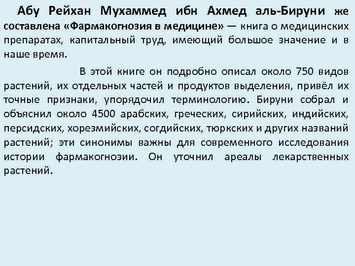Абу Рейхан Мухаммед ибн Ахмед аль-Бируни же составлена «Фармакогнозия в медицине» — книга о