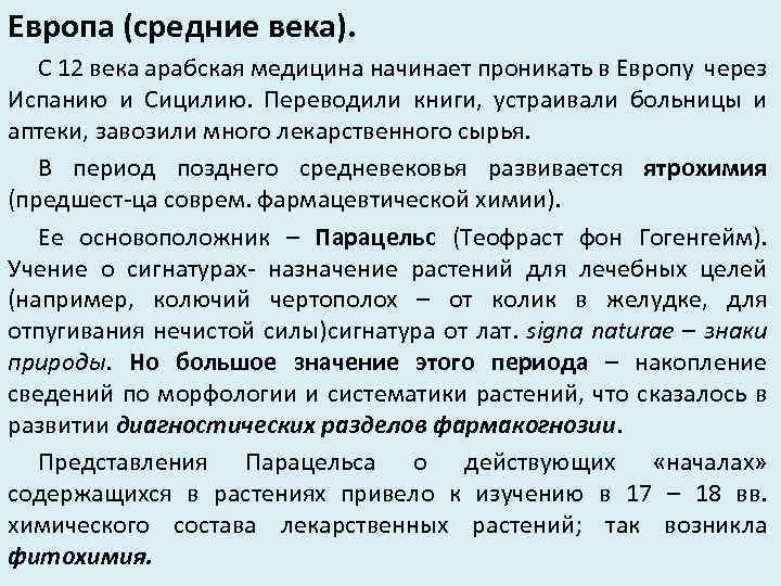 Европа (средние века). С 12 века арабская медицина начинает проникать в Европу через Испанию