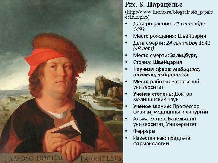 Рис. 8. Парацельс (http: //www. hrono. ru/biograf/bio_p/para celsus. php) • • • Дата рождения: