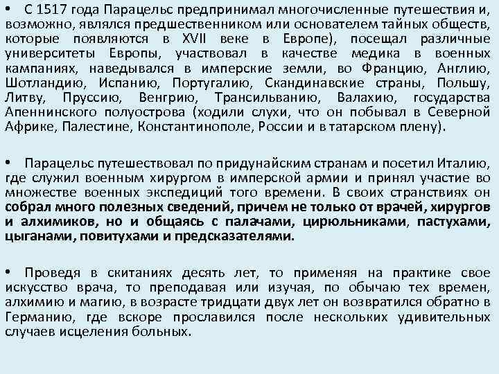  • С 1517 года Парацельс предпринимал многочисленные путешествия и, возможно, являлся предшественником или