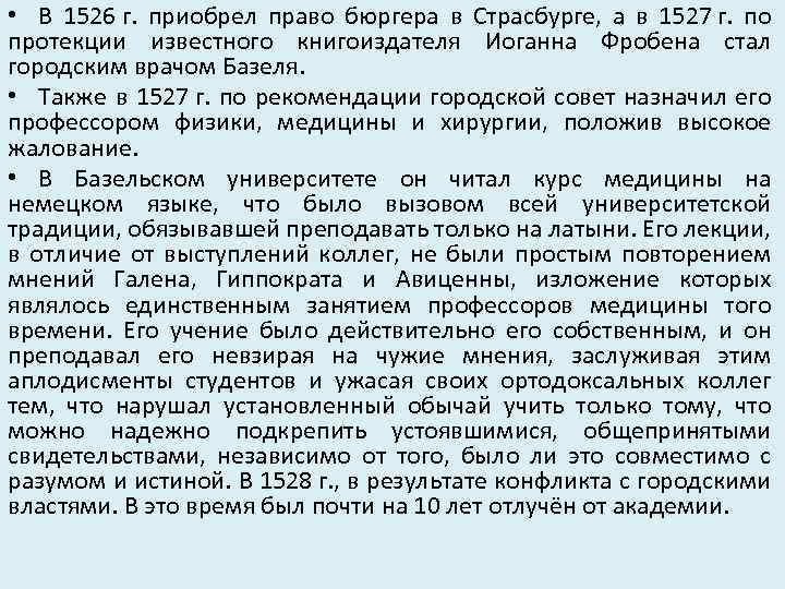  • В 1526 г. приобрел право бюргера в Страсбурге, а в 1527 г.