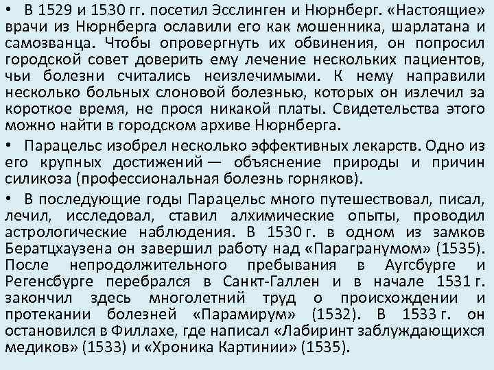  • В 1529 и 1530 гг. посетил Эсслинген и Нюрнберг. «Настоящие» врачи из