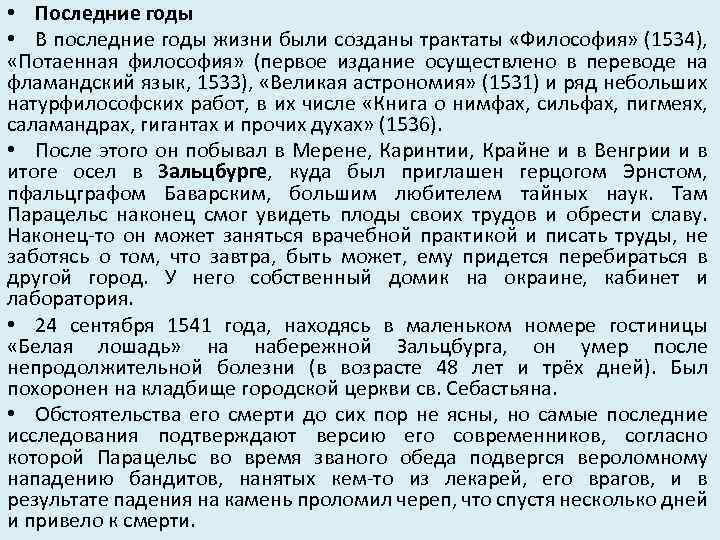  • Последние годы • В последние годы жизни были созданы трактаты «Философия» (1534),