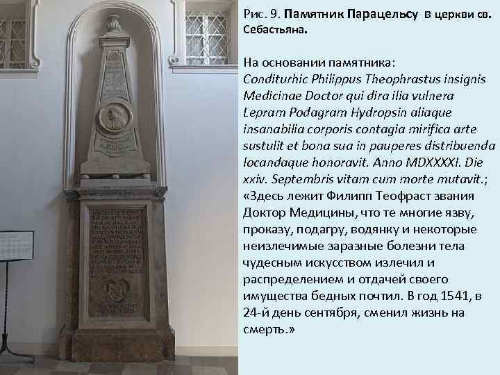 Рис. 9. Памятник Парацельсу в церкви св. Себастьяна. На основании памятника: Conditurhic Philippus Theophrastus