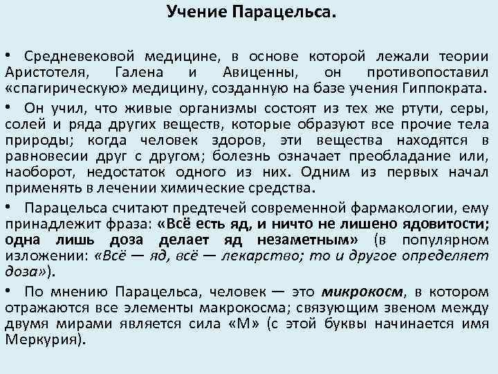 Учение Парацельса. • Средневековой медицине, в основе которой лежали теории Аристотеля, Галена и Авиценны,