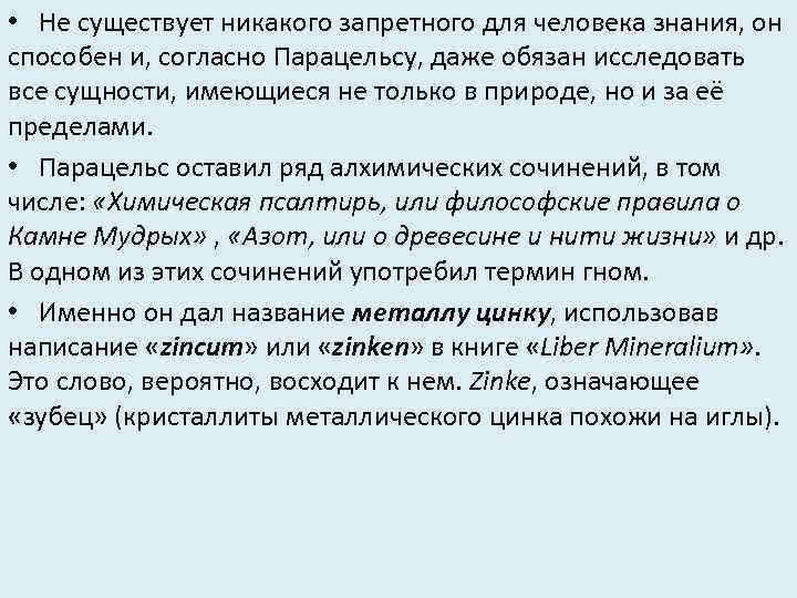  • Не существует никакого запретного для человека знания, он способен и, согласно Парацельсу,