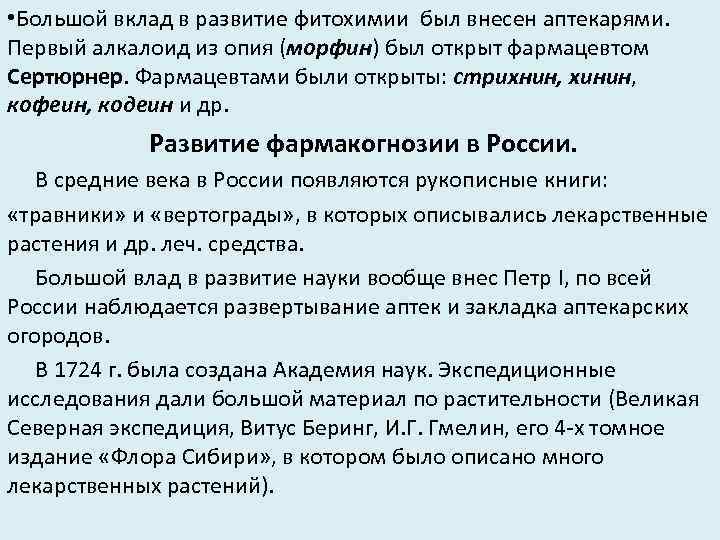  • Большой вклад в развитие фитохимии был внесен аптекарями. Первый алкалоид из опия