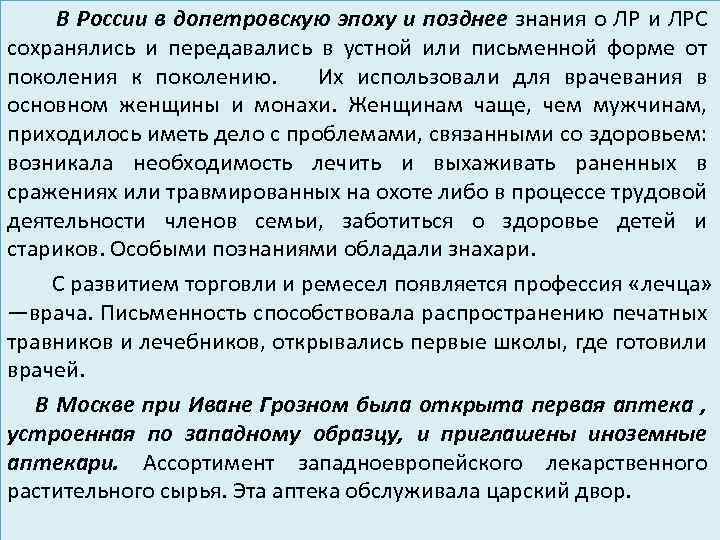 В России в допетровскую эпоху и позднее знания о ЛР и ЛРС сохранялись и