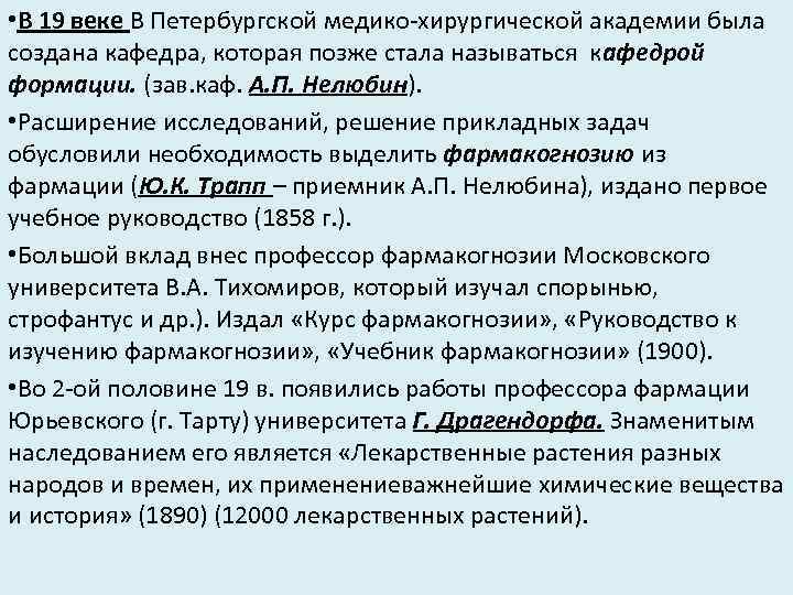  • В 19 веке В Петербургской медико-хирургической академии была создана кафедра, которая позже
