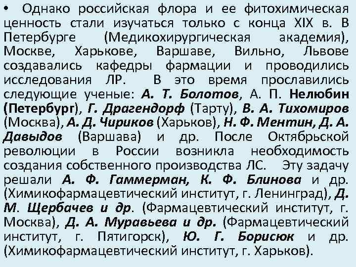  • Однако российская флора и ее фитохимическая ценность стали изучаться только с конца