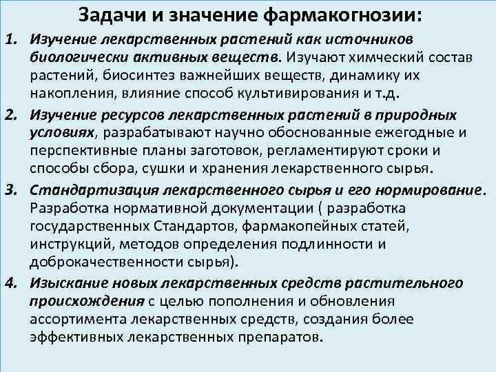  Задачи и значение фармакогнозии: 1. Изучение лекарственных растений как источников биологически активных веществ.