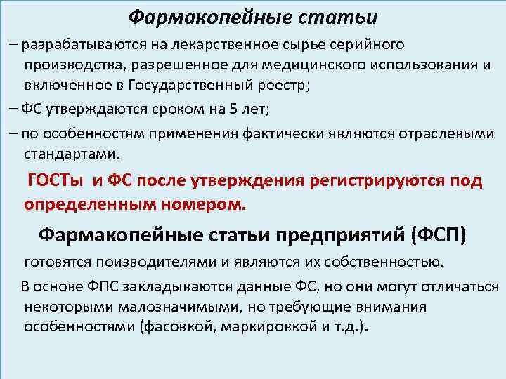 Фармакопейные статьи – разрабатываются на лекарственное сырье серийного производства, разрешенное для медицинского использования и