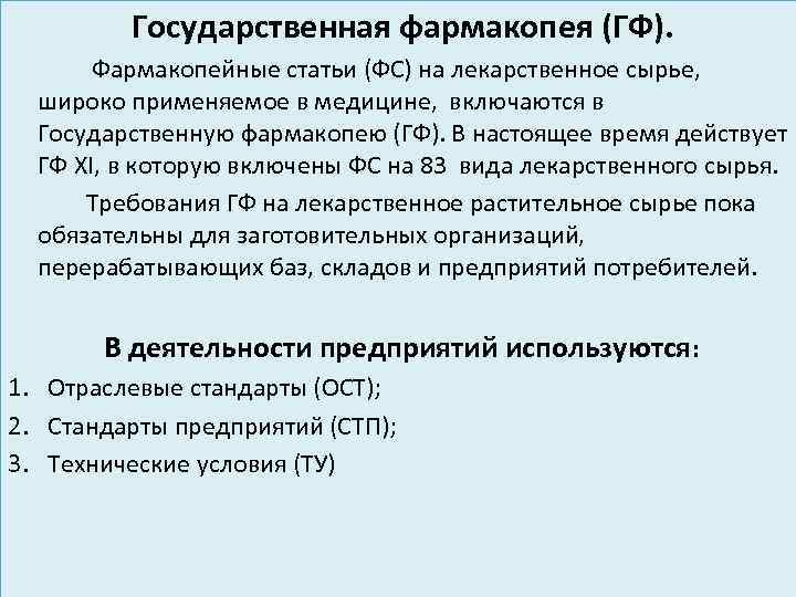 Офс лекарственные формы гф 15. Государственная фармакопея. Структура фармакомейной с Атьи. Структура фармакопейной статьи. Статьи в фармакопеи.