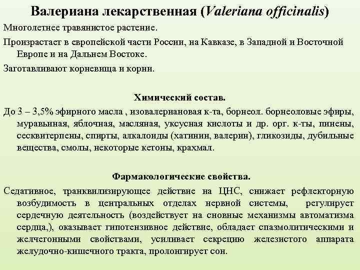 Валериана лекарственная (Valeriana officinalis) Многолетнее травянистое растение. Произрастает в европейской части России, на Кавказе,