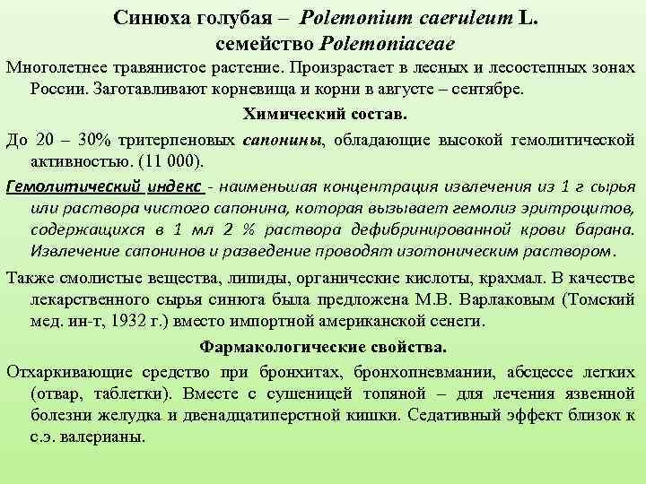 Синюха голубая – Polemonium caeruleum L. семейство Polemoniaceae Многолетнее травянистое растение. Произрастает в лесных