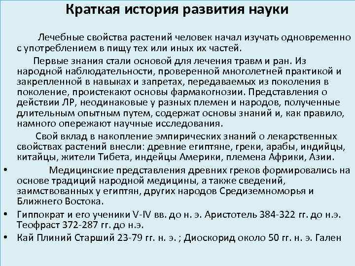 Краткая история развития науки Лечебные свойства растений человек начал изучать одновременно с употреблением в