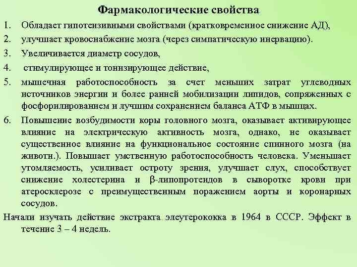 Фармакологические свойства 1. 2. 3. 4. 5. Обладает гипотензивными свойствами (кратковременное снижение АД), улучшает