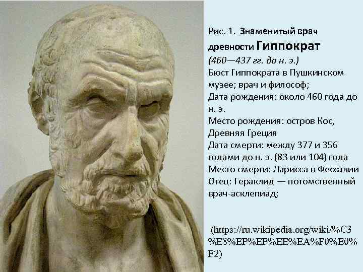 Рис. 1. Знаменитый врач древности Гиппократ (460— 437 гг. до н. э. ) Бюст