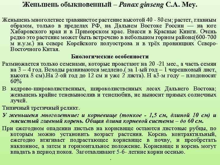 Женьшень обыкновенный – Panax ginseng C. A. Mey. Женьшень многолетнее травянистое растение высотой 40