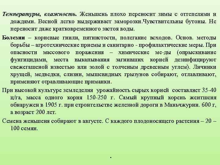 Температуры, влажность. Женьшень плохо переносит зимы с оттепелями и дождями. Весной легко выдерживает заморозки.