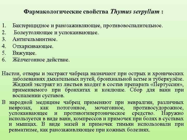 Фармакологические свойства Thymus serpyllum : 1. 2. 3. 4. 5. 6. Бактерицидное и ранозаживляющее,